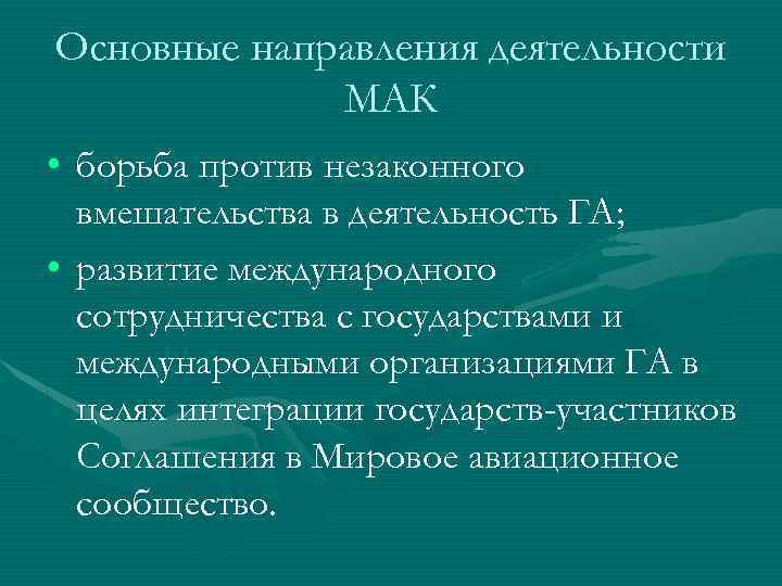 Основные направления деятельности МАК • борьба против незаконного вмешательства в деятельность ГА; • развитие