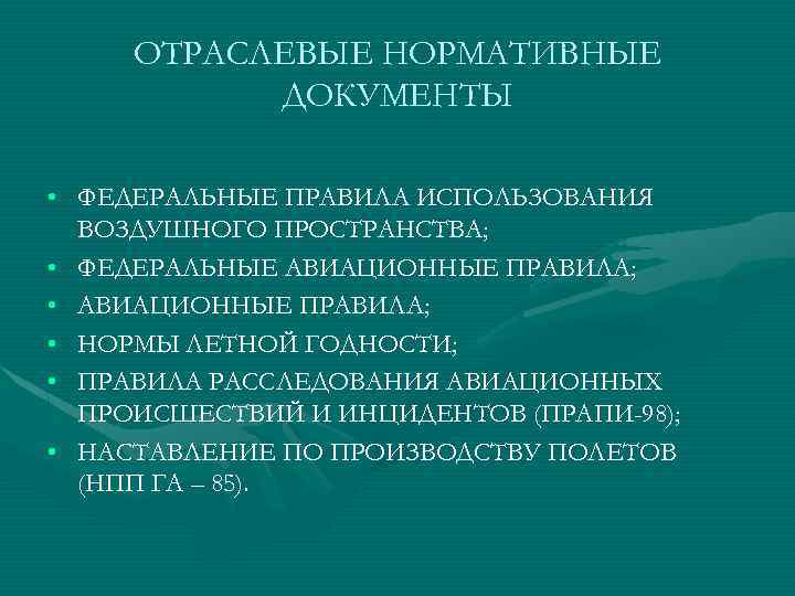 ОТРАСЛЕВЫЕ НОРМАТИВНЫЕ ДОКУМЕНТЫ • ФЕДЕРАЛЬНЫЕ ПРАВИЛА ИСПОЛЬЗОВАНИЯ ВОЗДУШНОГО ПРОСТРАНСТВА; • ФЕДЕРАЛЬНЫЕ АВИАЦИОННЫЕ ПРАВИЛА; •