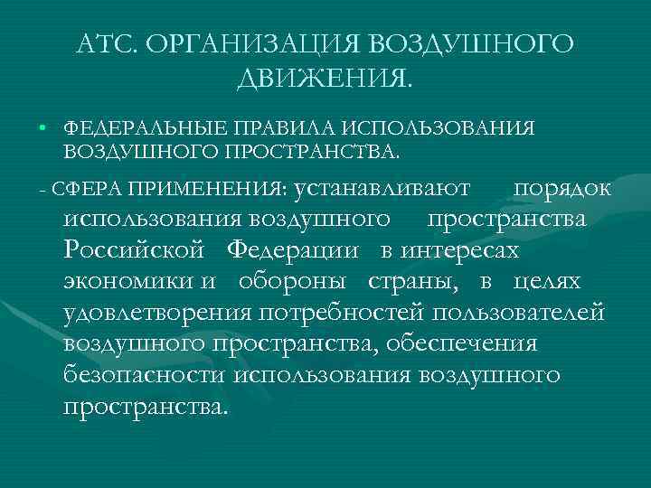 АТС. ОРГАНИЗАЦИЯ ВОЗДУШНОГО ДВИЖЕНИЯ. • ФЕДЕРАЛЬНЫЕ ПРАВИЛА ИСПОЛЬЗОВАНИЯ ВОЗДУШНОГО ПРОСТРАНСТВА. - СФЕРА ПРИМЕНЕНИЯ: устанавливают