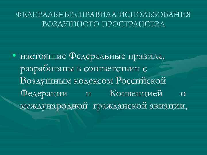 ФЕДЕРАЛЬНЫЕ ПРАВИЛА ИСПОЛЬЗОВАНИЯ ВОЗДУШНОГО ПРОСТРАНСТВА • настоящие Федеральные правила, разработаны в соответствии с Воздушным