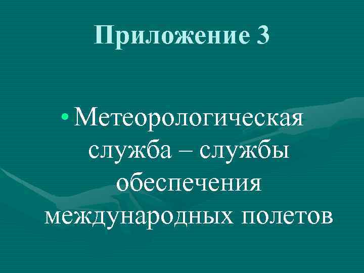 Приложение 3 • Метеорологическая служба – службы обеспечения международных полетов 