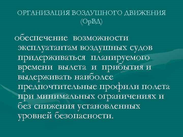 ОРГАНИЗАЦИЯ ВОЗДУШНОГО ДВИЖЕНИЯ (Ор. ВД) обеспечение возможности эксплуатантам воздушных судов придерживаться планируемого времени вылета