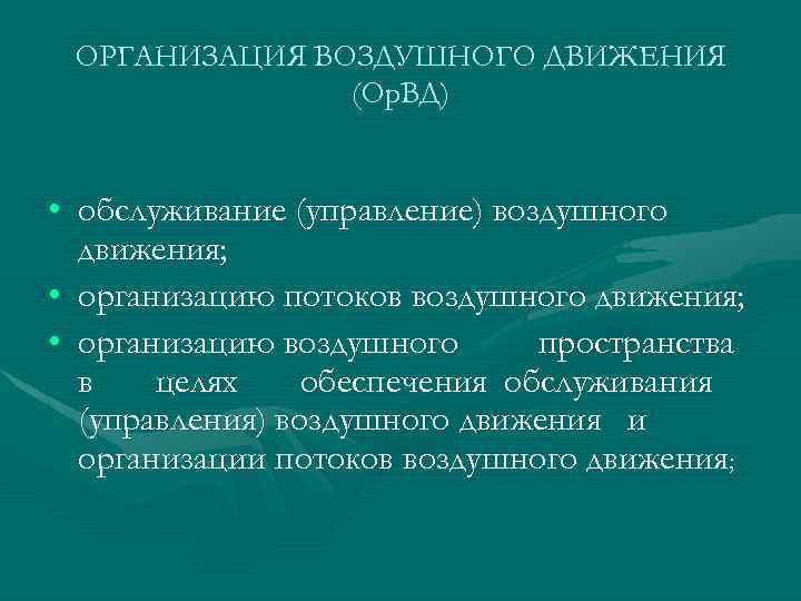 ОРГАНИЗАЦИЯ ВОЗДУШНОГО ДВИЖЕНИЯ (Ор. ВД) • обслуживание (управление) воздушного движения; • организацию потоков воздушного