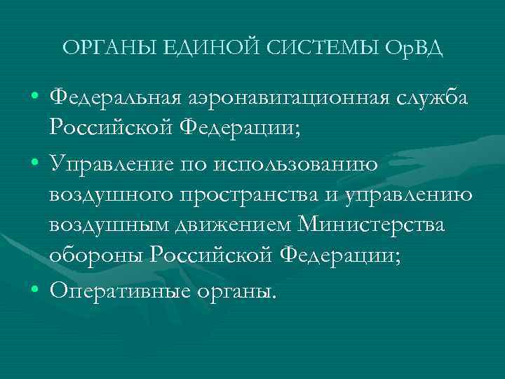 ОРГАНЫ ЕДИНОЙ СИСТЕМЫ Ор. ВД • Федеральная аэронавигационная служба Российской Федерации; • Управление по