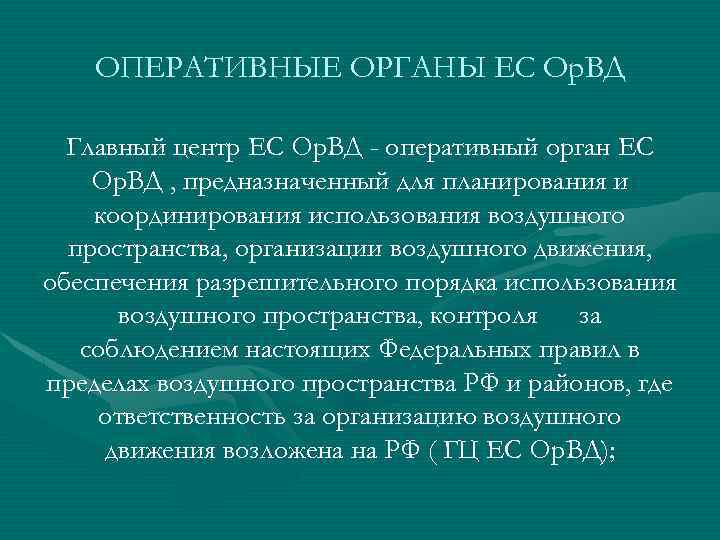 ОПЕРАТИВНЫЕ ОРГАНЫ ЕС Ор. ВД Главный центр ЕС Ор. ВД - оперативный орган ЕС