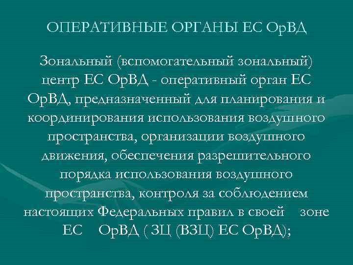 ОПЕРАТИВНЫЕ ОРГАНЫ ЕС Ор. ВД Зональный (вспомогательный зональный) центр ЕС Ор. ВД - оперативный