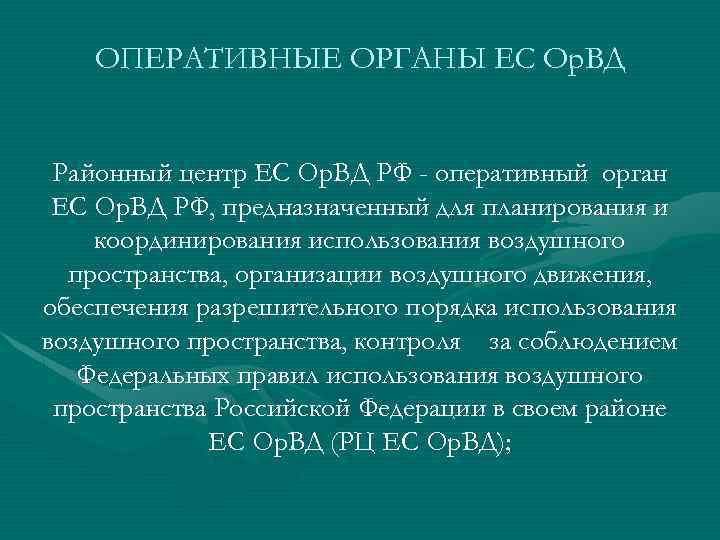 ОПЕРАТИВНЫЕ ОРГАНЫ ЕС Ор. ВД Районный центр ЕС Ор. ВД РФ - оперативный орган