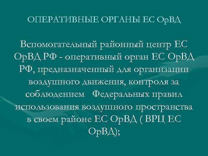ОПЕРАТИВНЫЕ ОРГАНЫ ЕС Ор. ВД Вспомогательный районный центр ЕС Ор. ВД РФ - оперативный