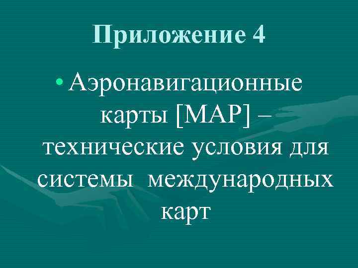 Приложение 4 • Аэронавигационные карты [MAP] – технические условия для системы международных карт 