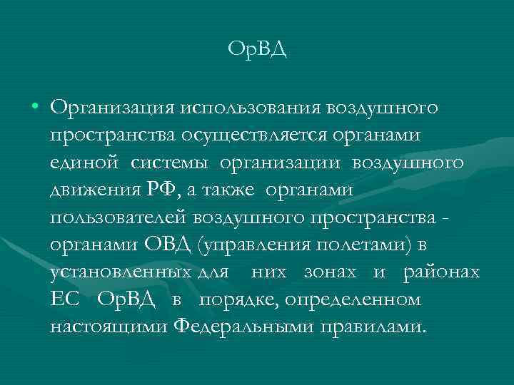 Ор. ВД • Организация использования воздушного пространства осуществляется органами единой системы организации воздушного движения