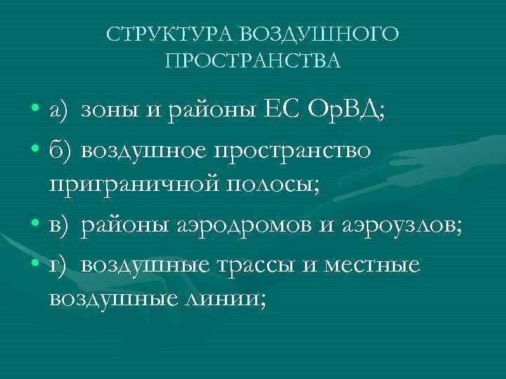 СТРУКТУРА ВОЗДУШНОГО ПРОСТРАНСТВА • а) зоны и районы ЕС Ор. ВД; • б) воздушное