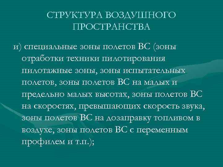 СТРУКТУРА ВОЗДУШНОГО ПРОСТРАНСТВА и) специальные зоны полетов ВС (зоны отработки техники пилотирования пилотажные зоны,