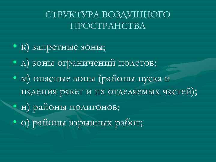 СТРУКТУРА ВОЗДУШНОГО ПРОСТРАНСТВА • к) запретные зоны; • • л) зоны ограничений полетов; м)