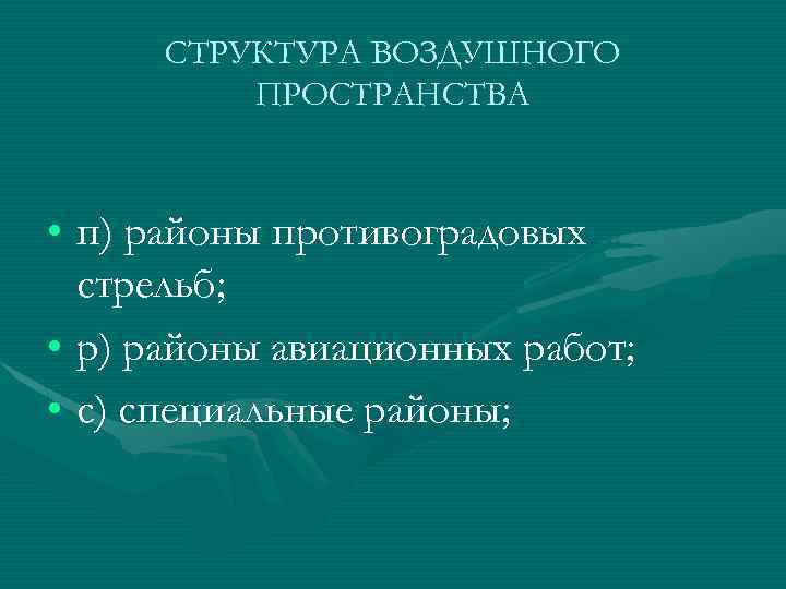 СТРУКТУРА ВОЗДУШНОГО ПРОСТРАНСТВА • п) районы противоградовых стрельб; • р) районы авиационных работ; •