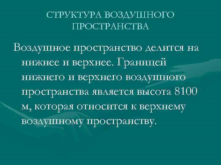 СТРУКТУРА ВОЗДУШНОГО ПРОСТРАНСТВА Воздушное пространство делится на нижнее и верхнее. Границей нижнего и верхнего
