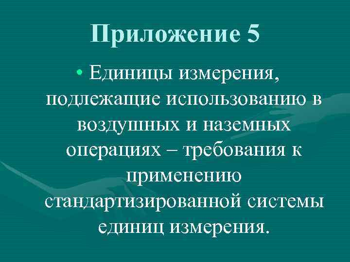 Приложение 5 • Единицы измерения, подлежащие использованию в воздушных и наземных операциях – требования