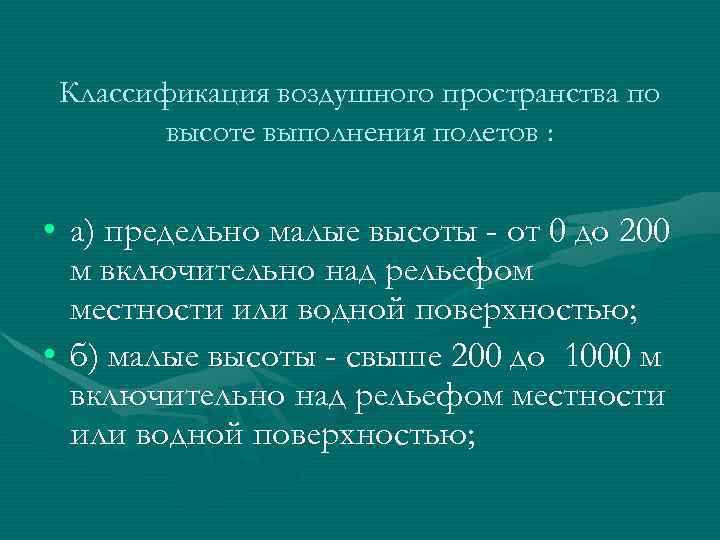 Классификация воздушного пространства по высоте выполнения полетов : • а) предельно малые высоты -