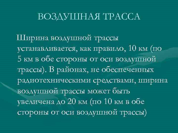 ВОЗДУШНАЯ ТРАССА Ширина воздушной трассы устанавливается, как правило, 10 км (по 5 км в