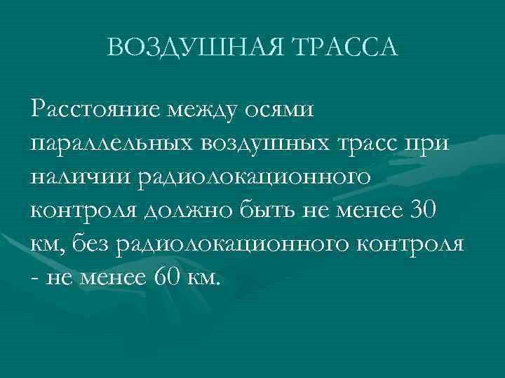 ВОЗДУШНАЯ ТРАССА Расстояние между осями параллельных воздушных трасс при наличии радиолокационного контроля должно быть