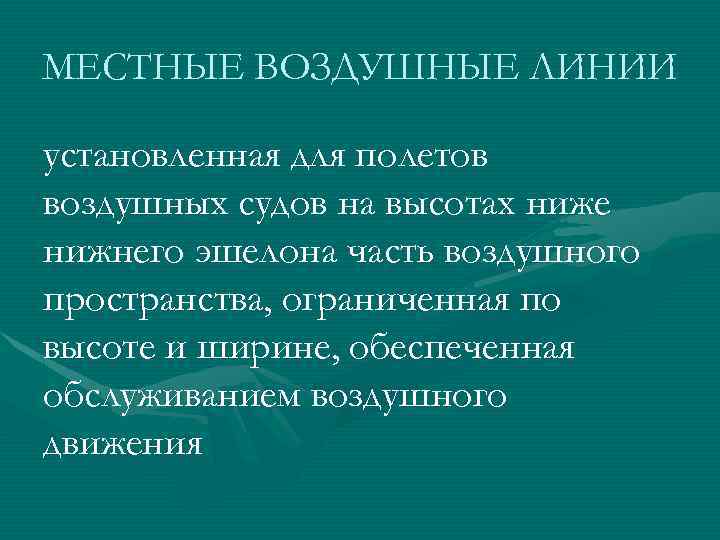 МЕСТНЫЕ ВОЗДУШНЫЕ ЛИНИИ установленная для полетов воздушных судов на высотах ниже нижнего эшелона часть