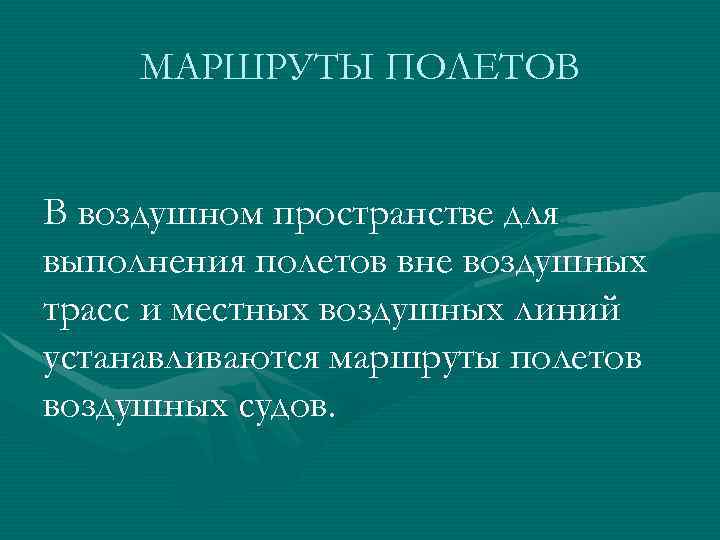 МАРШРУТЫ ПОЛЕТОВ В воздушном пространстве для выполнения полетов вне воздушных трасс и местных воздушных
