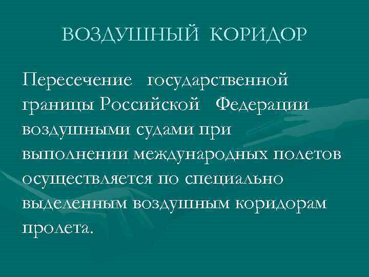 ВОЗДУШНЫЙ КОРИДОР Пересечение государственной границы Российской Федерации воздушными судами при выполнении международных полетов осуществляется