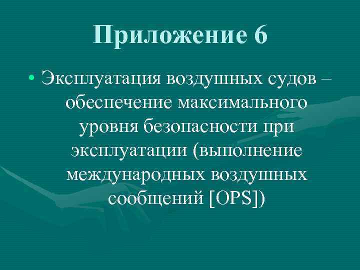 Приложение 6 • Эксплуатация воздушных судов – обеспечение максимального уровня безопасности при эксплуатации (выполнение