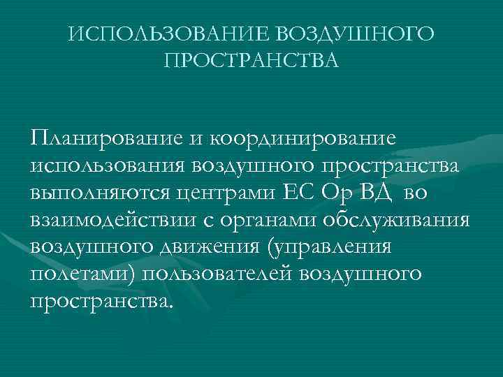 Использование воздушного пространства. Планирование использования воздушного пространства. Планирование и координация использования воздушного пространства. Планирование использования воздушного пространства РФ. Виды планирования воздушного пространства.