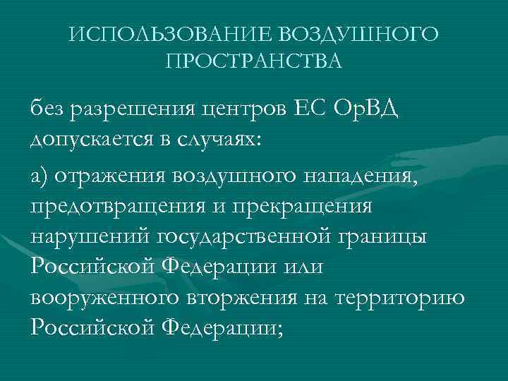 ИСПОЛЬЗОВАНИЕ ВОЗДУШНОГО ПРОСТРАНСТВА без разрешения центров ЕС Ор. ВД допускается в случаях: а) отражения