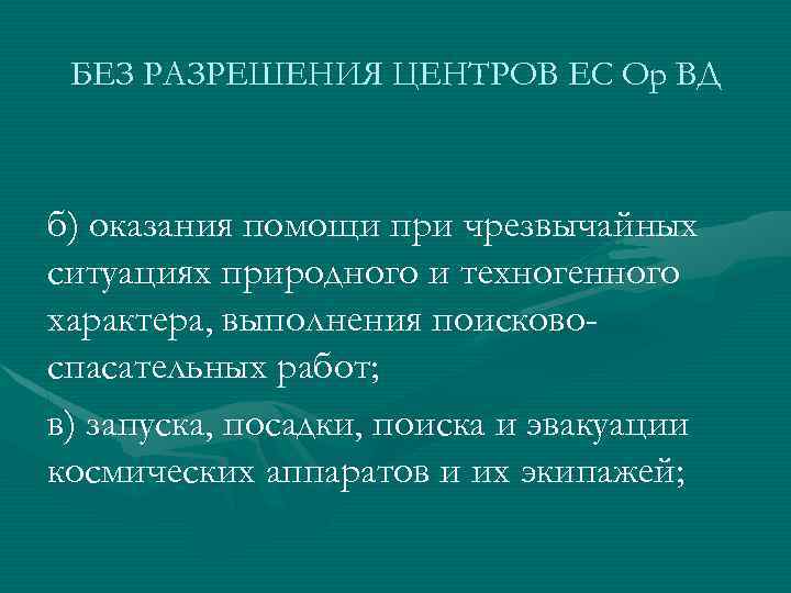 БЕЗ РАЗРЕШЕНИЯ ЦЕНТРОВ ЕС Ор ВД б) оказания помощи при чрезвычайных ситуациях природного и