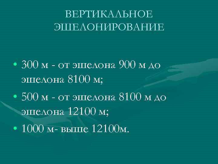 ВЕРТИКАЛЬНОЕ ЭШЕЛОНИРОВАНИЕ • 300 м - от эшелона 900 м до эшелона 8100 м;