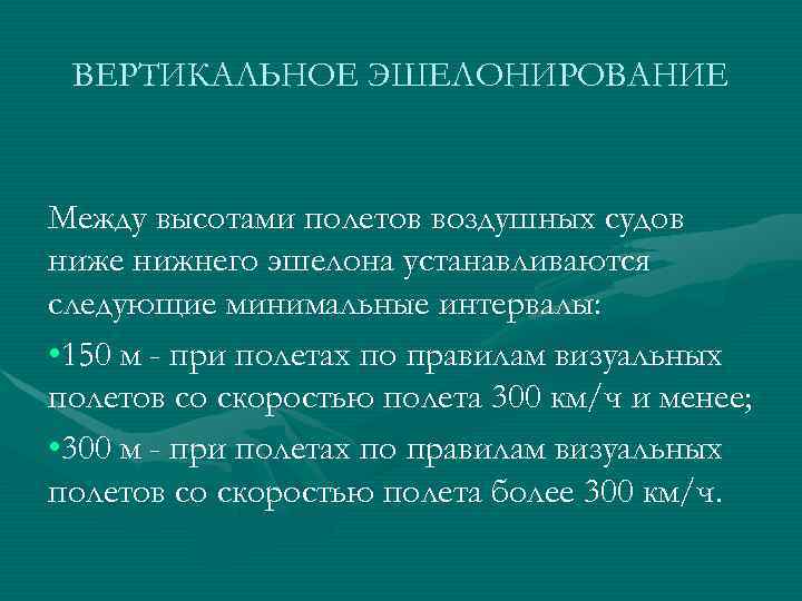 ВЕРТИКАЛЬНОЕ ЭШЕЛОНИРОВАНИЕ Между высотами полетов воздушных судов ниже нижнего эшелона устанавливаются следующие минимальные интервалы: