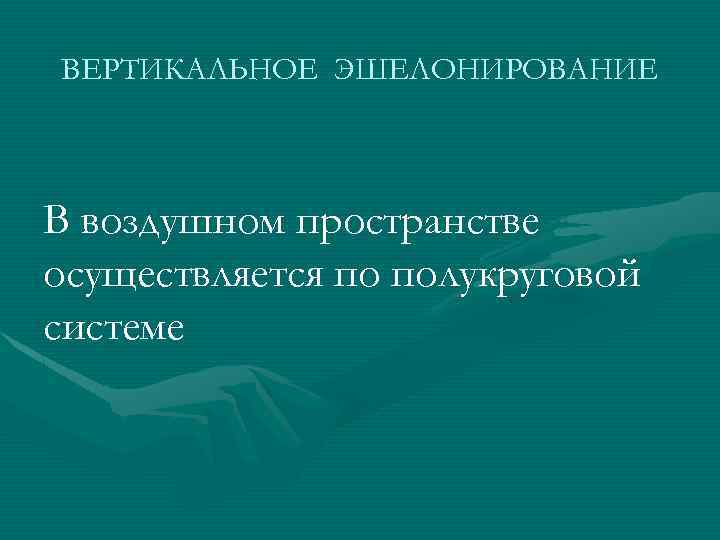 ВЕРТИКАЛЬНОЕ ЭШЕЛОНИРОВАНИЕ В воздушном пространстве осуществляется по полукруговой системе 