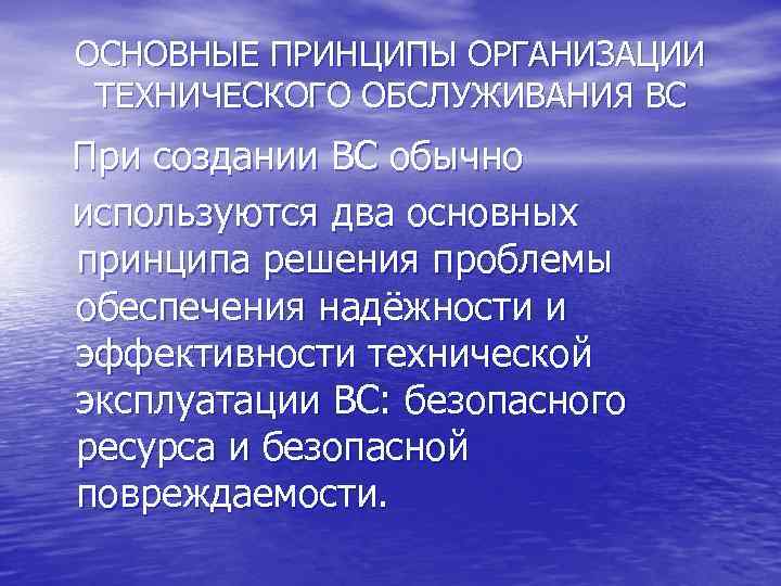 ОСНОВНЫЕ ПРИНЦИПЫ ОРГАНИЗАЦИИ ТЕХНИЧЕСКОГО ОБСЛУЖИВАНИЯ ВС При создании ВС обычно используются два основных принципа