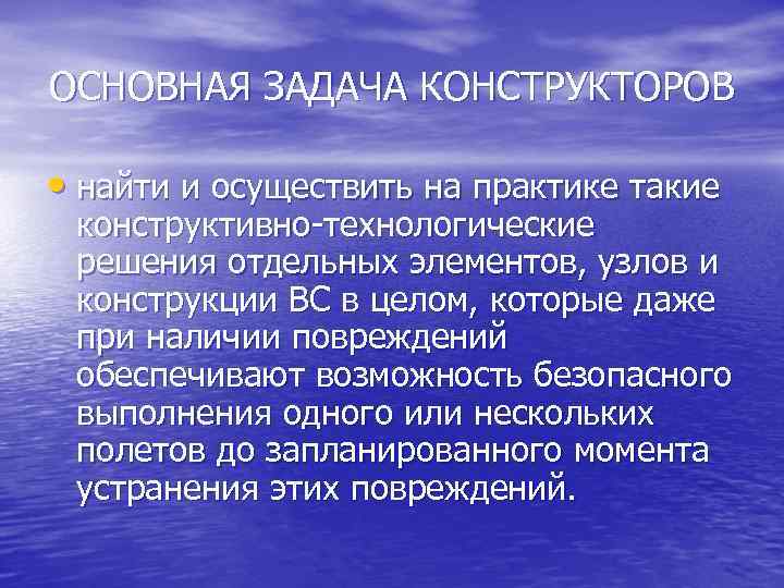 ОСНОВНАЯ ЗАДАЧА КОНСТРУКТОРОВ • найти и осуществить на практике такие конструктивно-технологические решения отдельных элементов,