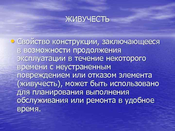 ЖИВУЧЕСТЬ • Свойство конструкции, заключающееся в возможности продолжения эксплуатации в течение некоторого времени с