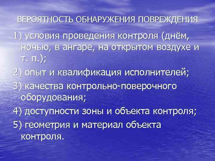 ВЕРОЯТНОСТЬ ОБНАРУЖЕНИЯ ПОВРЕЖДЕНИЯ 1) условия проведения контроля (днём, ночью, в ангаре, на открытом воздухе