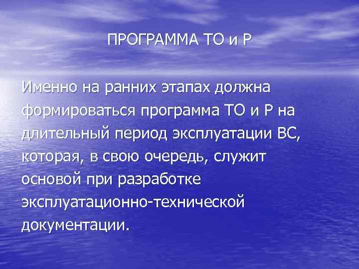 ПРОГРАММА ТО и Р Именно на ранних этапах должна формироваться программа ТО и Р