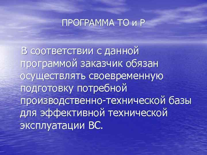 ПРОГРАММА ТО и Р В соответствии с данной программой заказчик обязан осуществлять своевременную подготовку