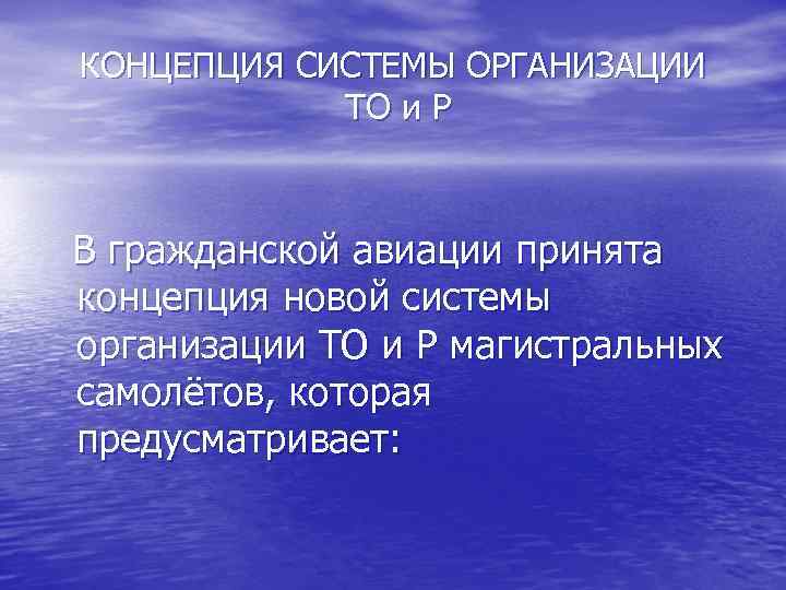 КОНЦЕПЦИЯ СИСТЕМЫ ОРГАНИЗАЦИИ ТО и Р В гражданской авиации принята концепция новой системы организации