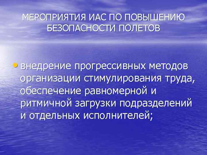 МЕРОПРИЯТИЯ ИАС ПО ПОВЫШЕНИЮ БЕЗОПАСНОСТИ ПОЛЕТОВ • внедрение прогрессивных методов организации стимулирования труда, обеспечение