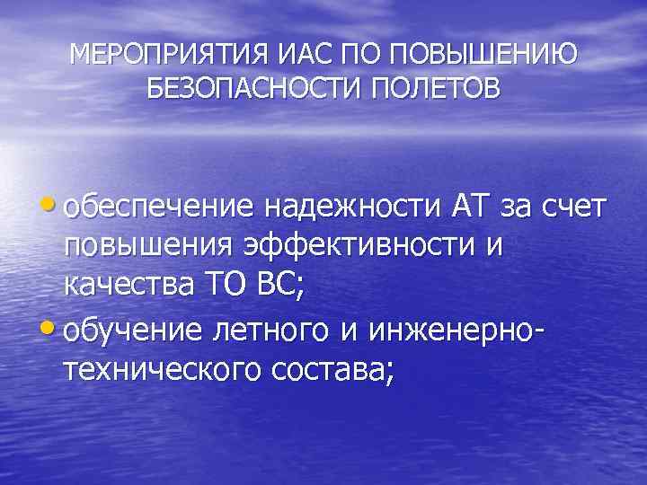 МЕРОПРИЯТИЯ ИАС ПО ПОВЫШЕНИЮ БЕЗОПАСНОСТИ ПОЛЕТОВ • обеспечение надежности AT за счет повышения эффективности