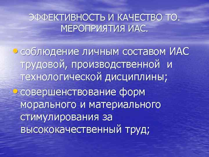 ЭФФЕКТИВНОСТЬ И КАЧЕСТВО ТО. МЕРОПРИЯТИЯ ИАС. • соблюдение личным составом ИАС трудовой, производственной и