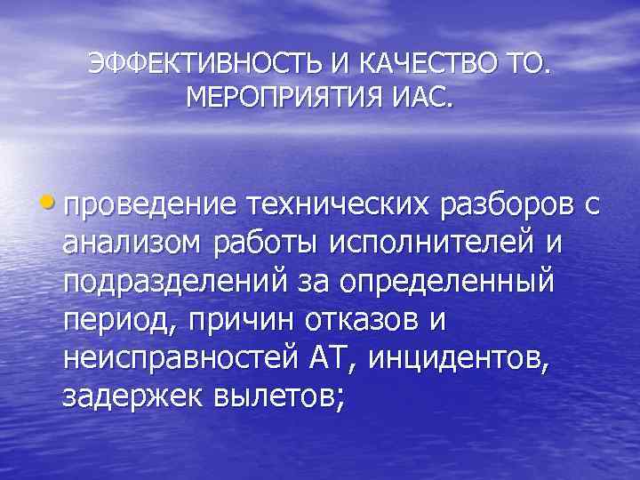 ЭФФЕКТИВНОСТЬ И КАЧЕСТВО ТО. МЕРОПРИЯТИЯ ИАС. • проведение технических разборов с анализом работы исполнителей