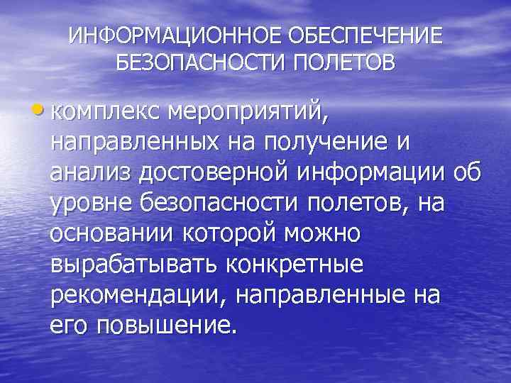 ИНФОРМАЦИОННОЕ ОБЕСПЕЧЕНИЕ БЕЗОПАСНОСТИ ПОЛЕТОВ • комплекс мероприятий, направленных на получение и анализ достоверной информации