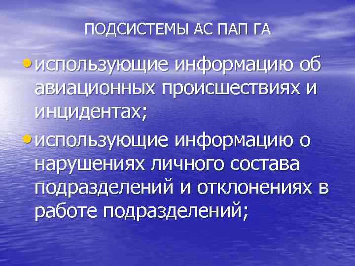 ПОДСИСТЕМЫ АС ПАП ГА • использующие информацию об авиационных происшествиях и инцидентах; • использующие