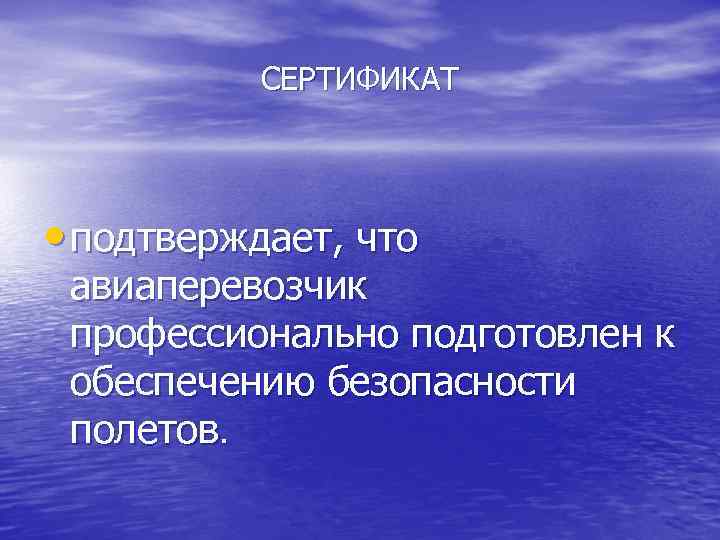 СЕРТИФИКАТ • подтверждает, что авиаперевозчик профессионально подготовлен к обеспечению безопасности полетов. 