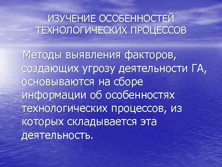 ИЗУЧЕНИЕ ОСОБЕННОСТЕЙ ТЕХНОЛОГИЧЕСКИХ ПРОЦЕССОВ Методы выявления факторов, создающих угрозу деятельности ГА, основываются на сборе