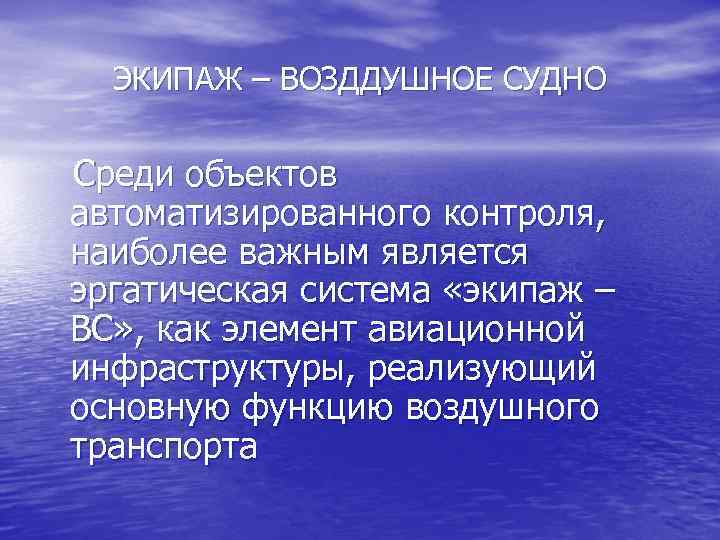 ЭКИПАЖ – ВОЗДДУШНОЕ СУДНО Среди объектов автоматизированного контроля, наиболее важным является эргатическая система «экипаж