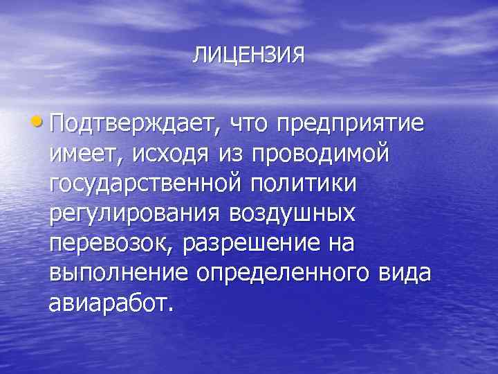 ЛИЦЕНЗИЯ • Подтверждает, что предприятие имеет, исходя из проводимой государственной политики регулирования воздушных перевозок,